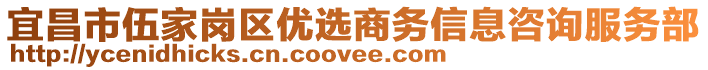 宜昌市伍家崗區(qū)優(yōu)選商務信息咨詢服務部