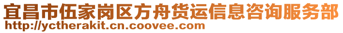 宜昌市伍家崗區(qū)方舟貨運信息咨詢服務(wù)部