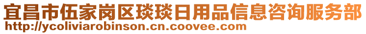 宜昌市伍家崗區(qū)琰琰日用品信息咨詢服務(wù)部
