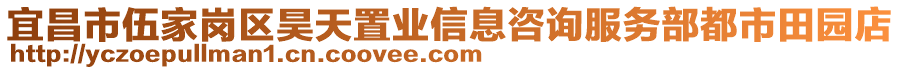 宜昌市伍家崗區(qū)昊天置業(yè)信息咨詢服務部都市田園店