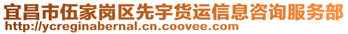 宜昌市伍家崗區(qū)先宇貨運信息咨詢服務部