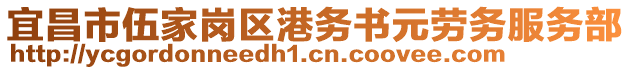 宜昌市伍家崗區(qū)港務(wù)書元?jiǎng)趧?wù)服務(wù)部