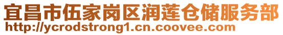 宜昌市伍家崗區潤蓮倉儲服務部