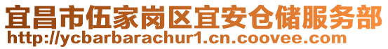 宜昌市伍家崗區(qū)宜安倉儲服務部