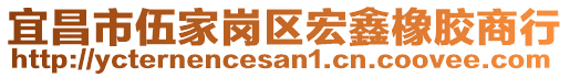 宜昌市伍家崗區(qū)宏鑫橡膠商行