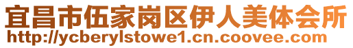 宜昌市伍家岗区伊人美体会所