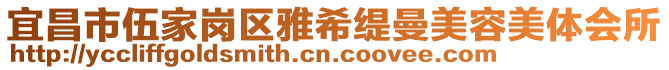 宜昌市伍家崗區(qū)雅希緹曼美容美體會所