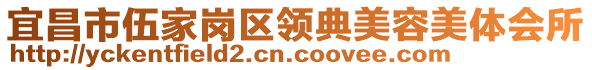 宜昌市伍家崗區(qū)領(lǐng)典美容美體會所