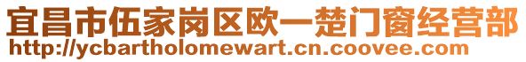 宜昌市伍家岗区欧一楚门窗经营部