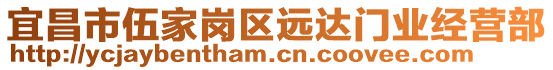 宜昌市伍家崗區(qū)遠(yuǎn)達(dá)門業(yè)經(jīng)營(yíng)部