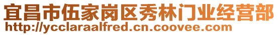 宜昌市伍家崗區(qū)秀林門業(yè)經營部