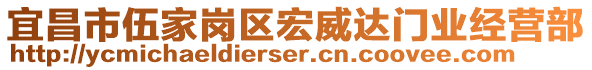 宜昌市伍家岗区宏威达门业经营部