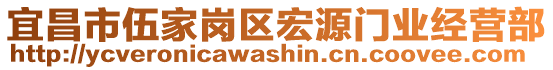 宜昌市伍家岗区宏源门业经营部