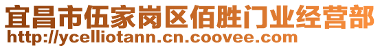 宜昌市伍家岗区佰胜门业经营部