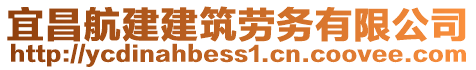 宜昌航建建筑勞務(wù)有限公司