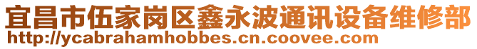 宜昌市伍家岗区鑫永波通讯设备维修部