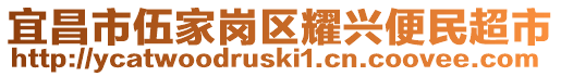 宜昌市伍家崗區耀興便民超市