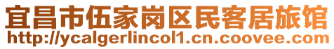 宜昌市伍家崗區民客居旅館