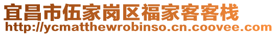 宜昌市伍家崗區(qū)福家客客棧