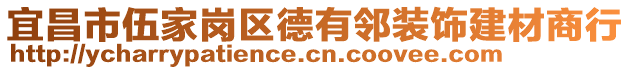 宜昌市伍家崗區(qū)德有鄰裝飾建材商行