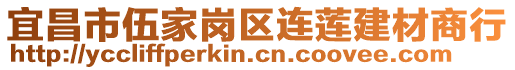 宜昌市伍家崗區(qū)連蓮建材商行