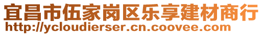 宜昌市伍家崗區(qū)樂享建材商行