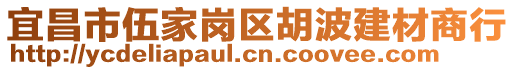 宜昌市伍家崗區(qū)胡波建材商行