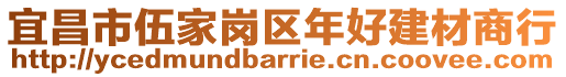 宜昌市伍家崗區(qū)年好建材商行