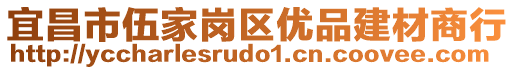 宜昌市伍家崗區(qū)優(yōu)品建材商行