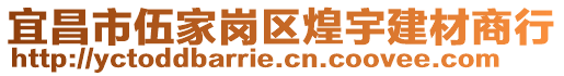 宜昌市伍家崗區(qū)煌宇建材商行