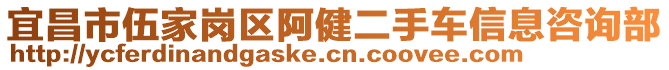 宜昌市伍家崗區(qū)阿健二手車信息咨詢部