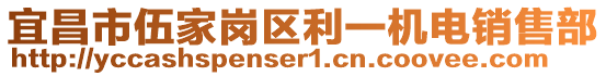 宜昌市伍家崗區(qū)利一機(jī)電銷售部