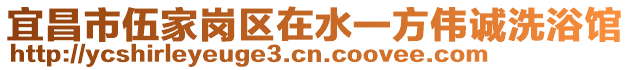 宜昌市伍家崗區(qū)在水一方偉誠洗浴館