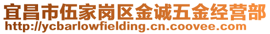 宜昌市伍家崗區(qū)金誠(chéng)五金經(jīng)營(yíng)部