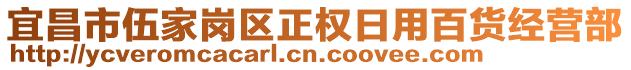 宜昌市伍家崗區(qū)正權(quán)日用百貨經(jīng)營(yíng)部