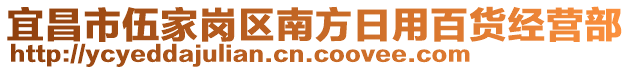 宜昌市伍家崗區(qū)南方日用百貨經(jīng)營部