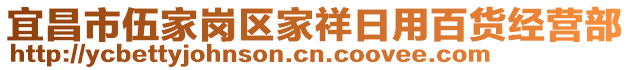 宜昌市伍家崗區(qū)家祥日用百貨經(jīng)營部