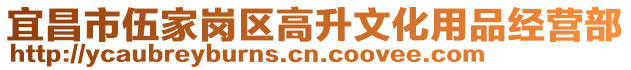 宜昌市伍家崗區(qū)高升文化用品經(jīng)營(yíng)部