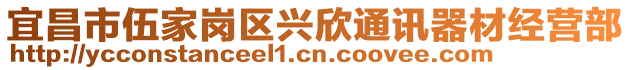 宜昌市伍家崗區(qū)興欣通訊器材經(jīng)營(yíng)部