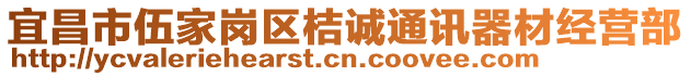 宜昌市伍家崗區桔誠通訊器材經營部