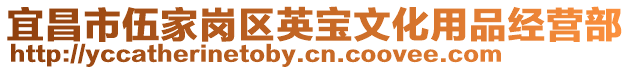 宜昌市伍家崗區英寶文化用品經營部