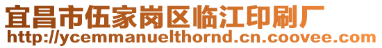 宜昌市伍家崗區臨江印刷廠