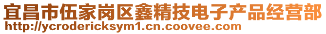 宜昌市伍家崗區鑫精技電子產品經營部
