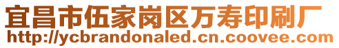 宜昌市伍家崗區萬壽印刷廠