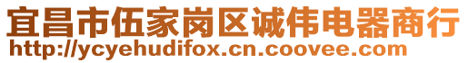宜昌市伍家崗區(qū)誠偉電器商行