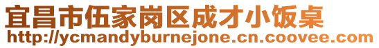 宜昌市伍家崗區成才小飯桌