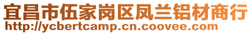 宜昌市伍家崗區(qū)鳳蘭鋁材商行