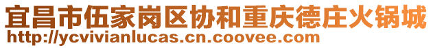 宜昌市伍家崗區協和重慶德莊火鍋城