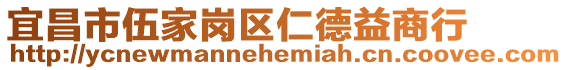 宜昌市伍家崗區仁德益商行