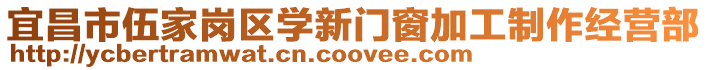 宜昌市伍家崗區(qū)學(xué)新門窗加工制作經(jīng)營部